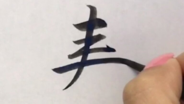 <書道・習字の手本> 「寿(kotobuki)」 書き方のポイントを師範が手書き画像で解説 | 充実ライフをすごそうぜっ!