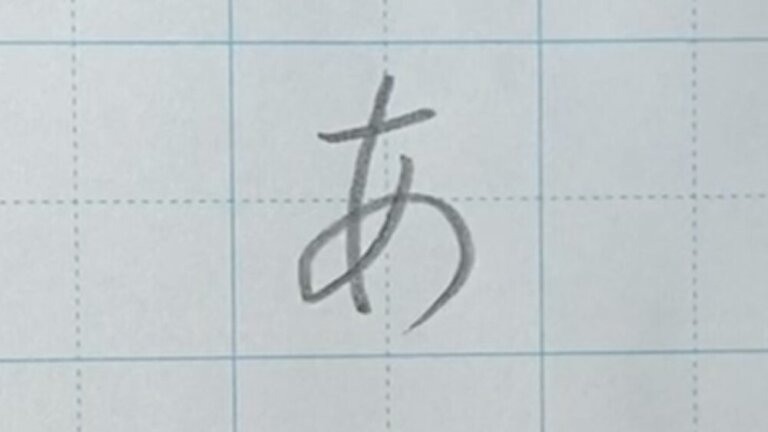 <書道・習字の手本> 「あ(a)」 書き方のポイントを師範が手書き画像で解説 | 充実ライフをすごそうぜっ!